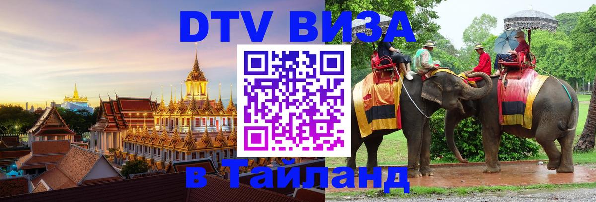 DTV Visa Thailand — прайс и условия, виза без дополнительных документов - Бердск 