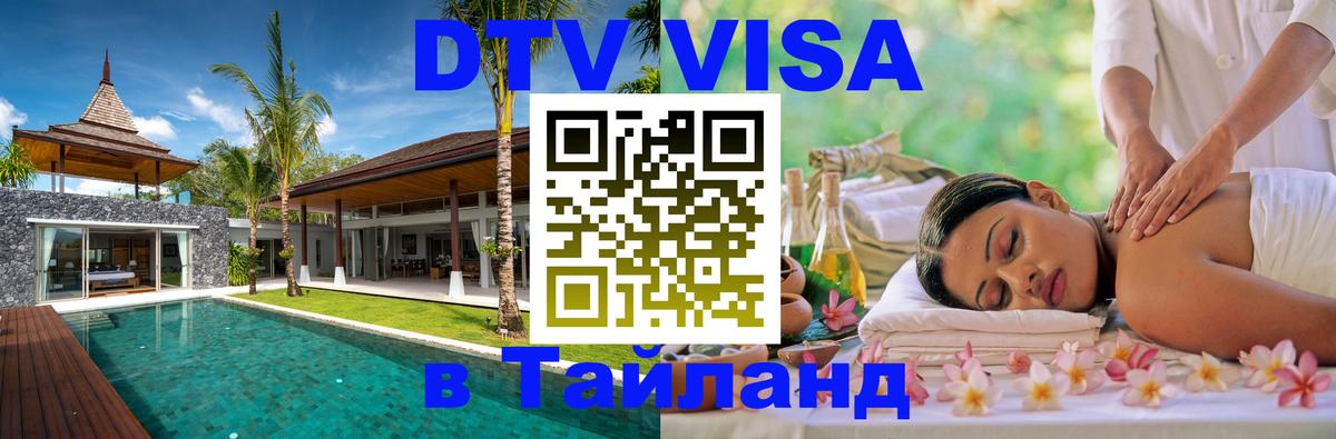 ДТВ VISA Тайланд для фрилансеров 